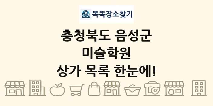 충청북도 음성군 미술학원 상가 목록 및 정보