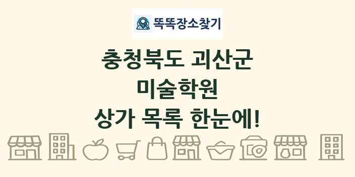 충청북도 괴산군 미술학원 상가 목록 및 정보
