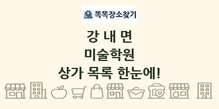 강내면 미술학원 상가 목록 및 정보