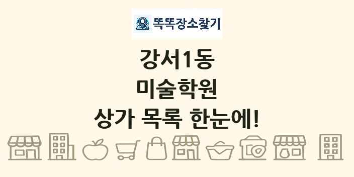 강서1동 미술학원 상가 목록 및 정보