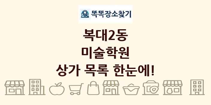복대2동 미술학원 상가 목록 및 정보