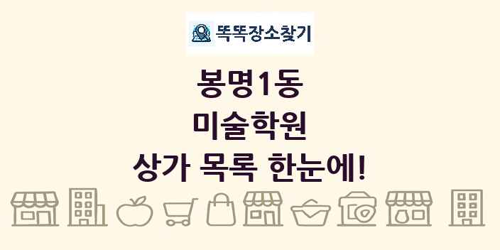 봉명1동 미술학원 상가 목록 및 정보
