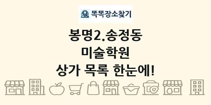 봉명2.송정동 미술학원 상가 목록 및 정보
