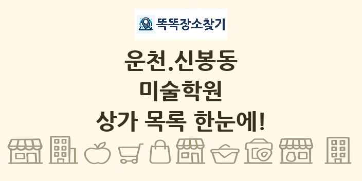 운천.신봉동 미술학원 상가 목록 및 정보
