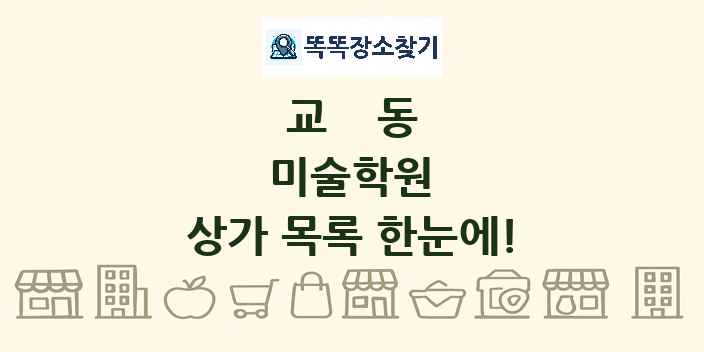교동 미술학원 상가 목록 및 정보