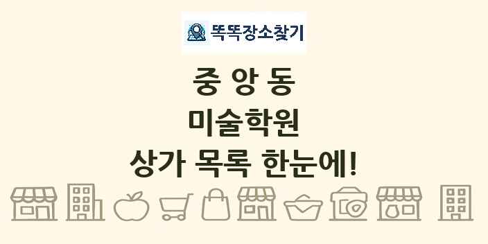 중앙동 미술학원 상가 목록 및 정보