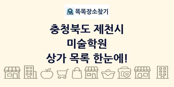 충청북도 제천시 미술학원 상가 목록 및 정보