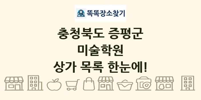 충청북도 증평군 미술학원 상가 목록 및 정보