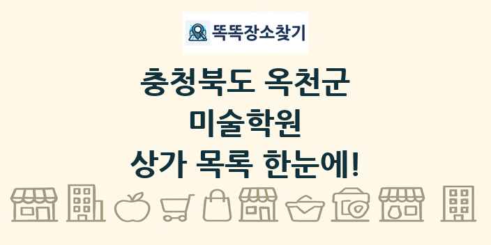 충청북도 옥천군 미술학원 상가 목록 및 정보