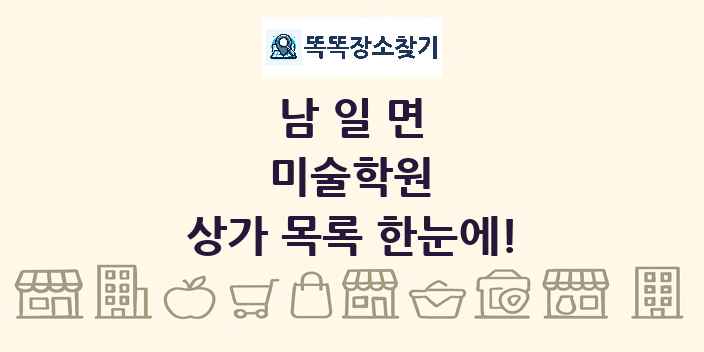 남일면 미술학원 상가 목록 및 정보