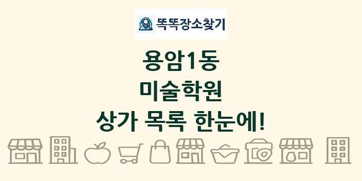 용암1동 미술학원 상가 목록 및 정보