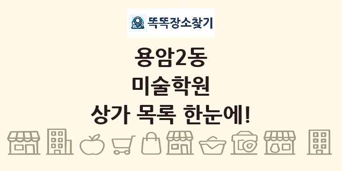 용암2동 미술학원 상가 목록 및 정보