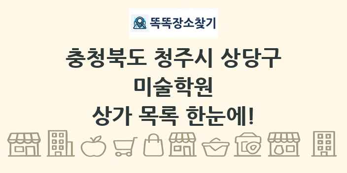 충청북도 청주시 상당구 미술학원 상가 목록 및 정보