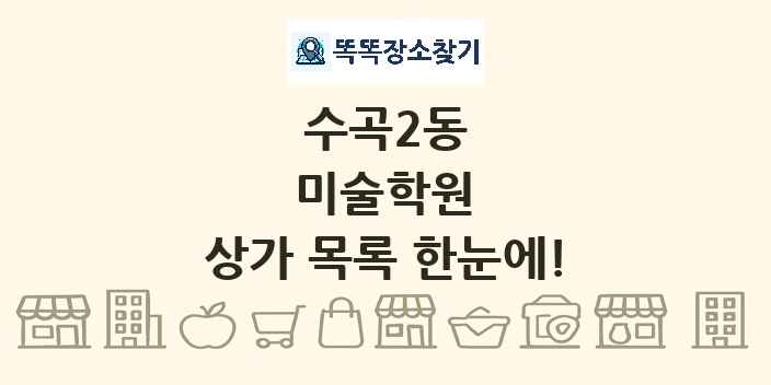 수곡2동 미술학원 상가 목록 및 정보