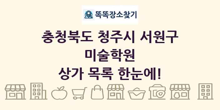 충청북도 청주시 서원구 미술학원 상가 목록 및 정보
