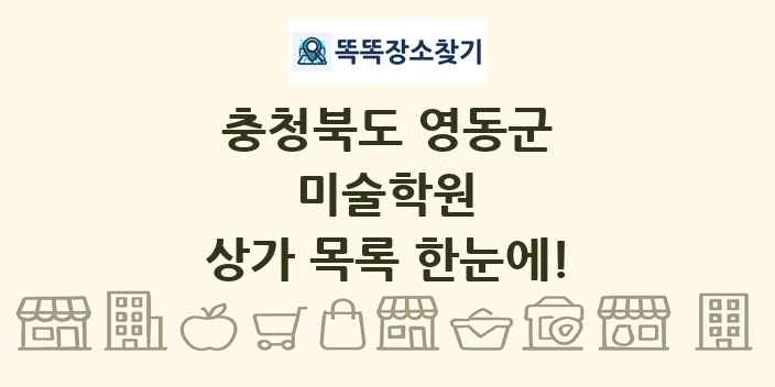 충청북도 영동군 미술학원 상가 목록 및 정보