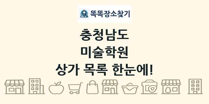 충청남도 미술학원 상가 목록 및 정보