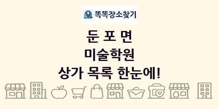 둔포면 미술학원 상가 목록 및 정보
