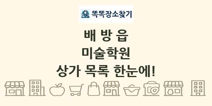 배방읍 미술학원 상가 목록 및 정보