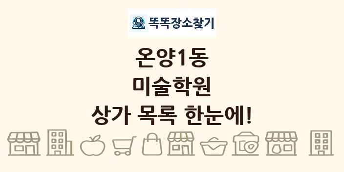 온양1동 미술학원 상가 목록 및 정보