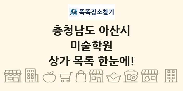 충청남도 아산시 미술학원 상가 목록 및 정보