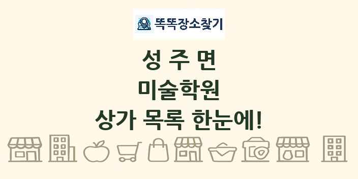 성주면 미술학원 상가 목록 및 정보