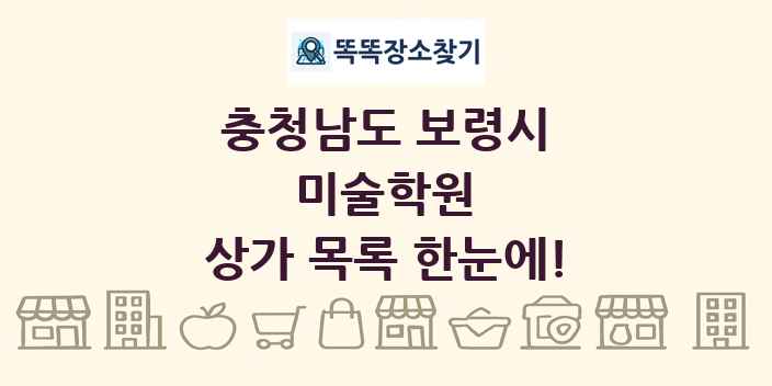 충청남도 보령시 미술학원 상가 목록 및 정보
