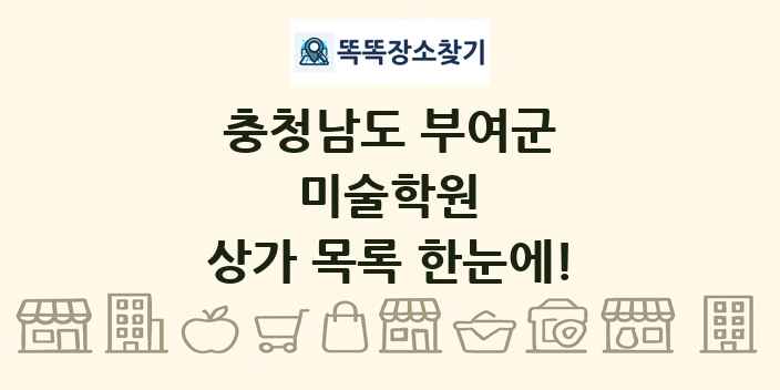 충청남도 부여군 미술학원 상가 목록 및 정보