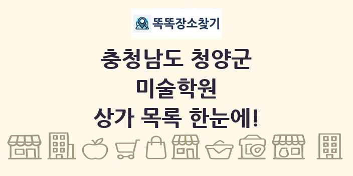 충청남도 청양군 미술학원 상가 목록 및 정보