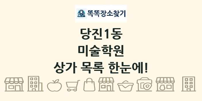 당진1동 미술학원 상가 목록 및 정보