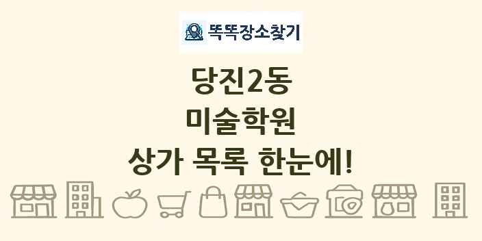 당진2동 미술학원 상가 목록 및 정보