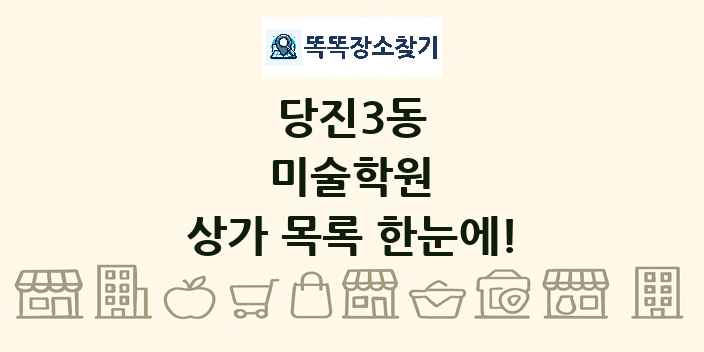 당진3동 미술학원 상가 목록 및 정보