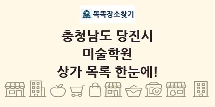 충청남도 당진시 미술학원 상가 목록 및 정보