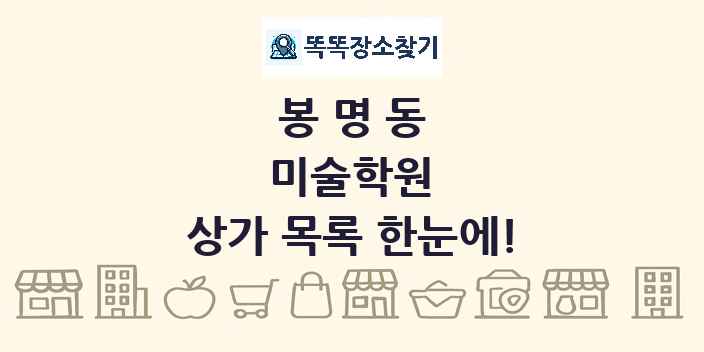 봉명동 미술학원 상가 목록 및 정보