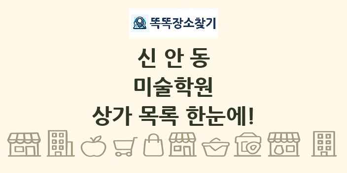 신안동 미술학원 상가 목록 및 정보