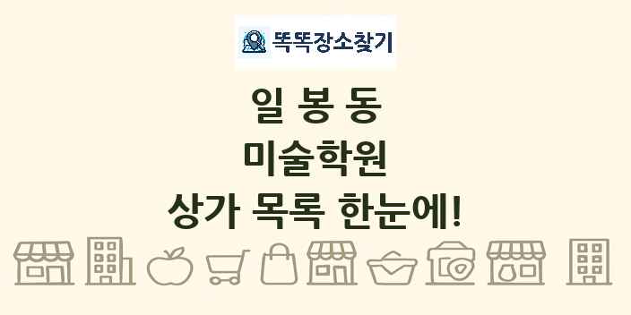 일봉동 미술학원 상가 목록 및 정보