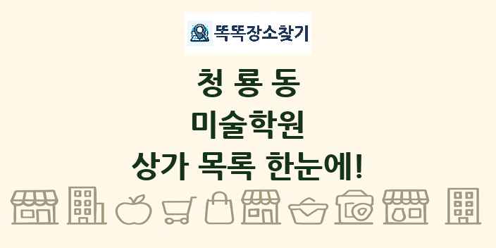 청룡동 미술학원 상가 목록 및 정보