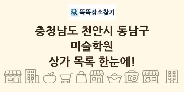 충청남도 천안시 동남구 미술학원 상가 목록 및 정보