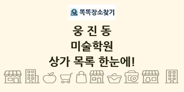 웅진동 미술학원 상가 목록 및 정보