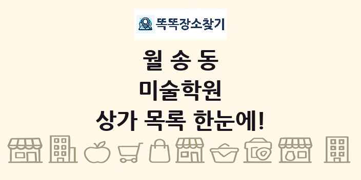 월송동 미술학원 상가 목록 및 정보