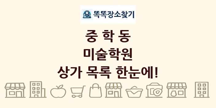 중학동 미술학원 상가 목록 및 정보