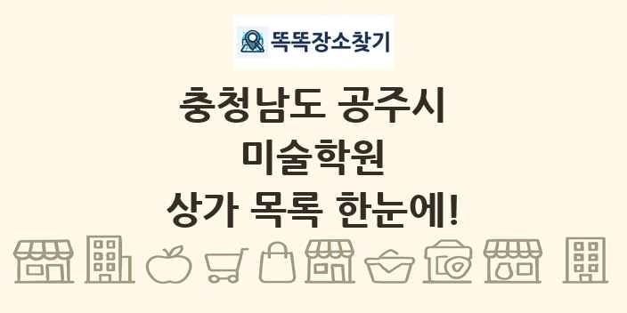 충청남도 공주시 미술학원 상가 목록 및 정보