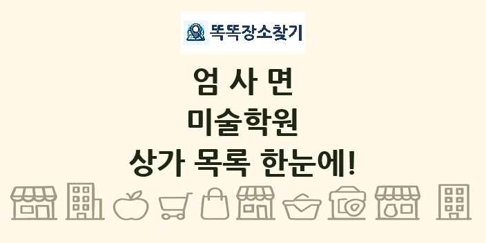 엄사면 미술학원 상가 목록 및 정보