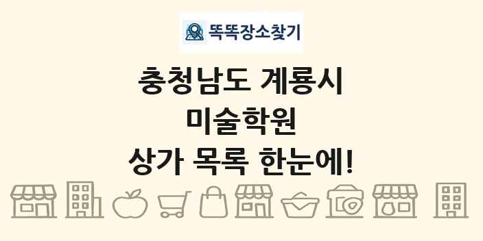 충청남도 계룡시 미술학원 상가 목록 및 정보