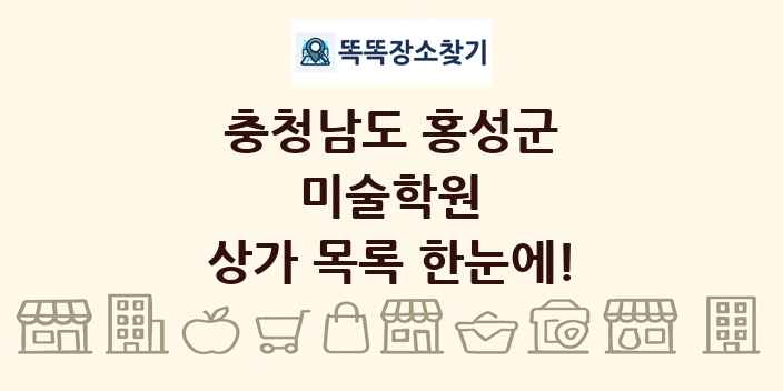 충청남도 홍성군 미술학원 상가 목록 및 정보