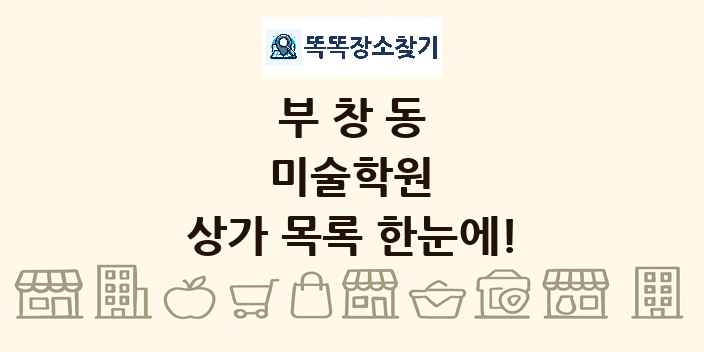 부창동 미술학원 상가 목록 및 정보
