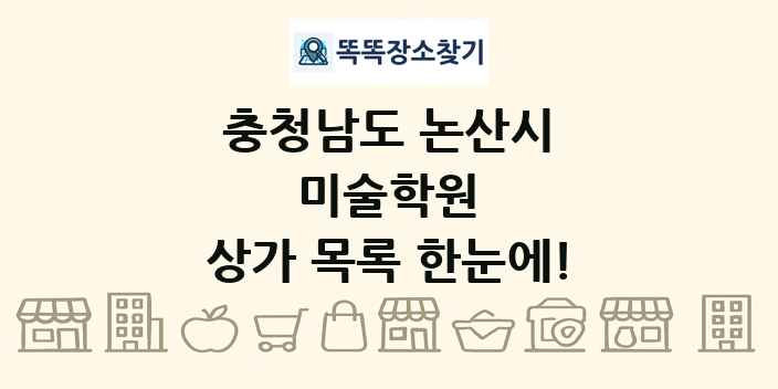 충청남도 논산시 미술학원 상가 목록 및 정보