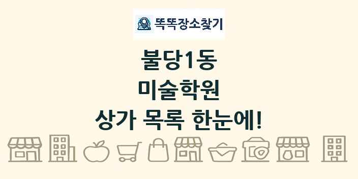 불당1동 미술학원 상가 목록 및 정보