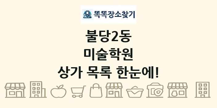 불당2동 미술학원 상가 목록 및 정보