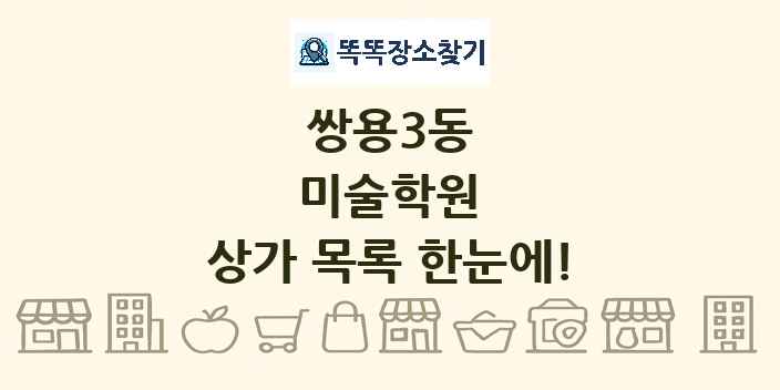 쌍용3동 미술학원 상가 목록 및 정보